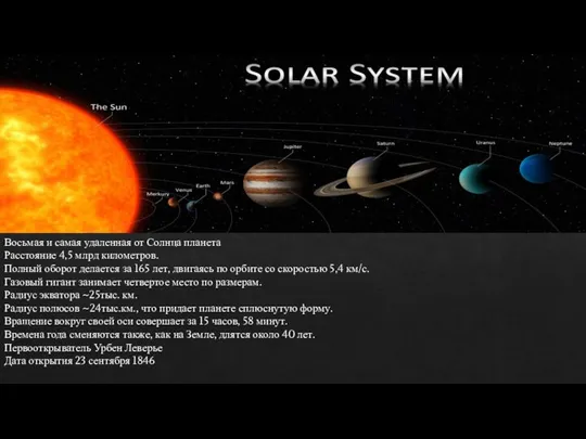 Восьмая и самая удаленная от Солнца планета Расстояние 4,5 млрд километров.