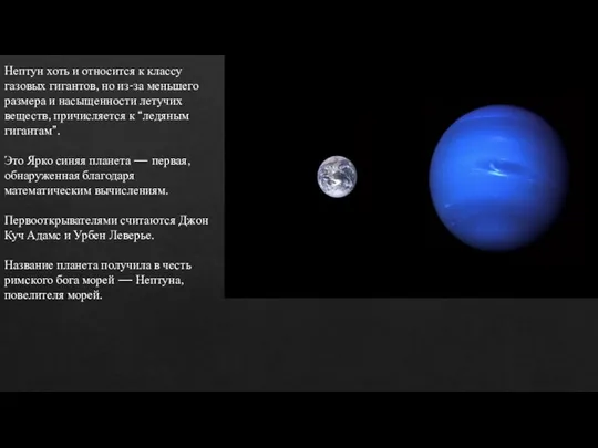 Нептун хоть и относится к классу газовых гигантов, но из-за меньшего