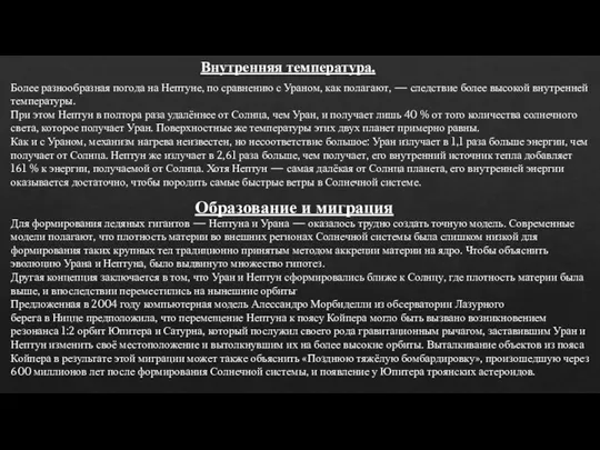 Внутренняя температура. Более разнообразная погода на Нептуне, по сравнению с Ураном,