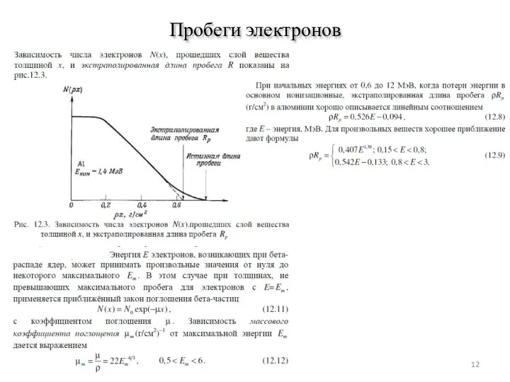 Пробеги электронов