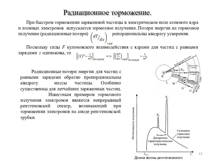 Радиационное торможение. При быстром торможении заряженной частицы в электрическом поле атомного