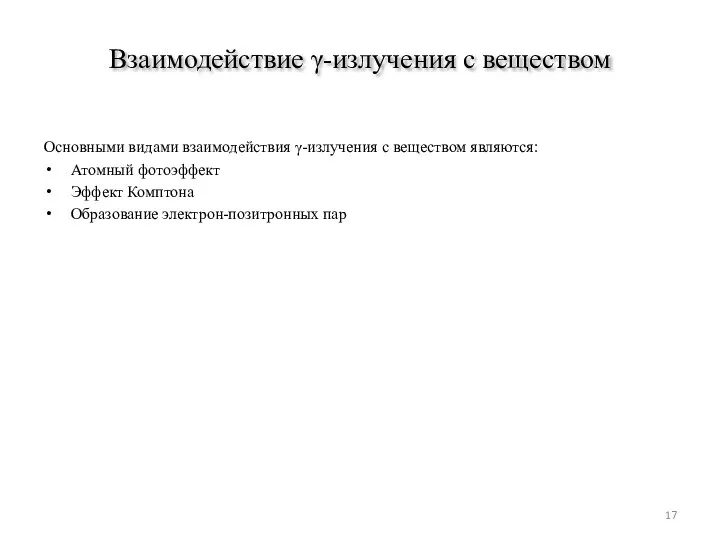 Взаимодействие γ-излучения с веществом Основными видами взаимодействия γ-излучения с веществом являются: