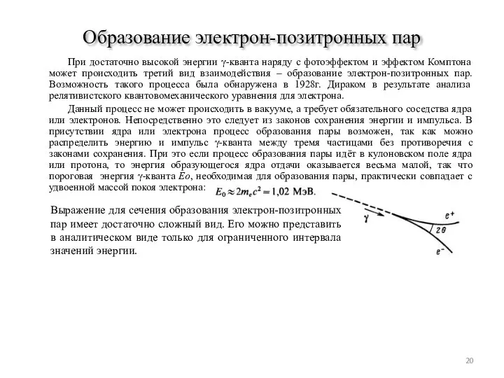 Образование электрон-позитронных пар При достаточно высокой энергии γ-кванта наряду с фотоэффектом