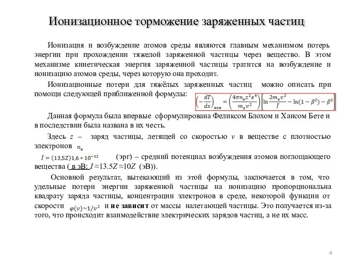 Ионизационное торможение заряженных частиц Ионизация и возбуждение атомов среды являются главным