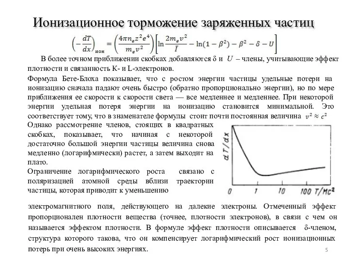 Ионизационное торможение заряженных частиц Формула Бете-Блоха показывает, что с ростом энергии