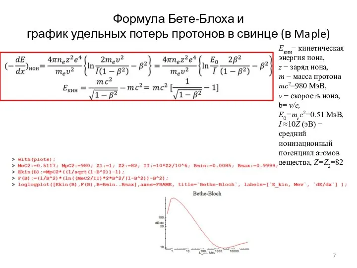 Формула Бете-Блоха и график удельных потерь протонов в свинце (в Maple)