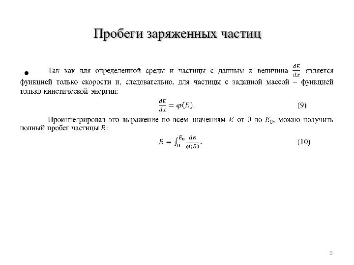 Пробеги заряженных частиц