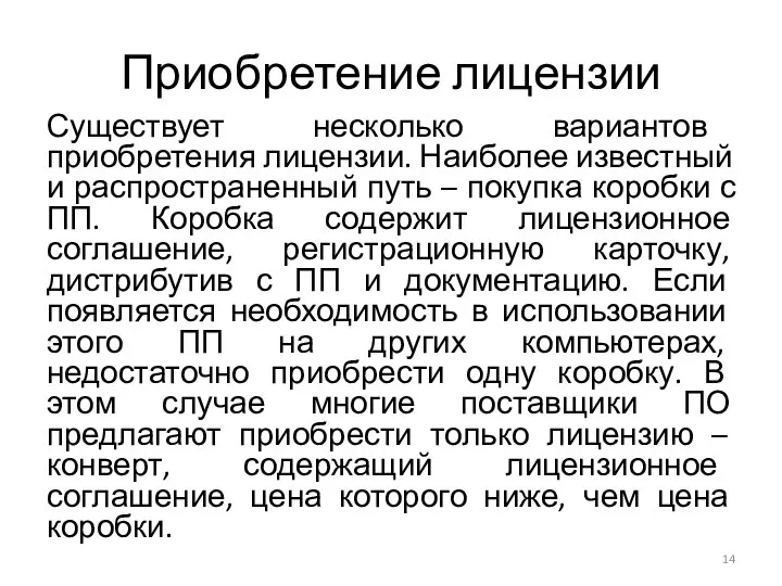 Приобретение лицензии Существует несколько вариантов приобретения лицензии. Наиболее известный и распространенный