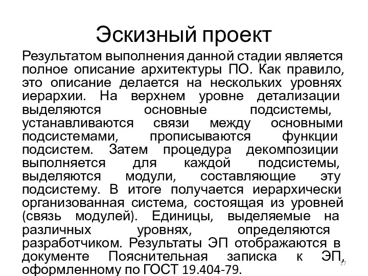 Эскизный проект Результатом выполнения данной стадии является полное описание архитектуры ПО.