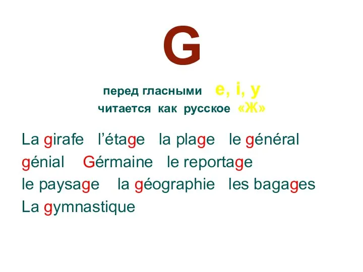 G перед гласными e, i, y читается как русское «Ж» La