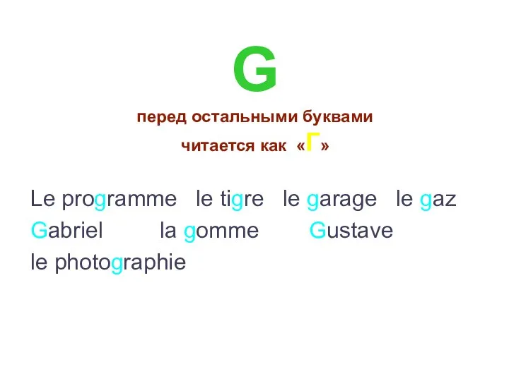 G перед остальными буквами читается как «Г» Le programme le tigre