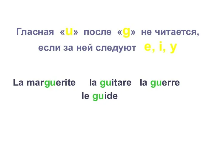 Гласная «u» после «g» не читается, если за ней следуют e,