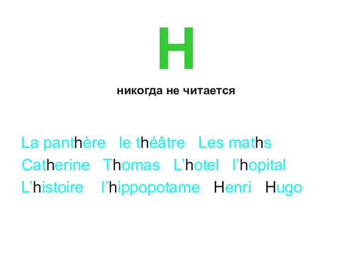 H никогда не читается La panthère le théâtre Les maths Catherine