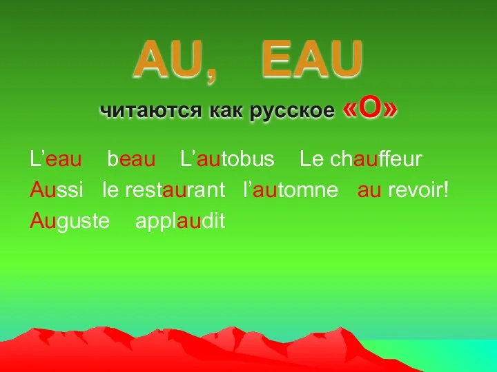 AU, EAU читаются как русское «О» L’eau beau L’autobus Le chauffeur