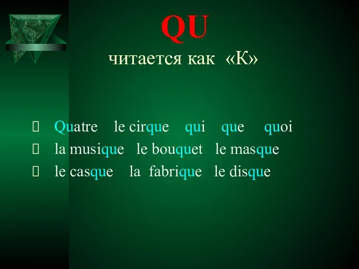 QU читается как «К» Quatre le cirque qui que quoi la