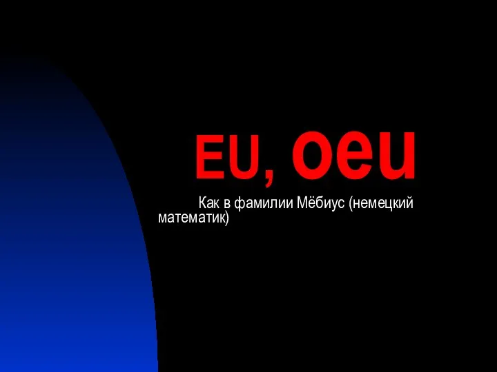 EU, oeu Как в фамилии Мёбиус (немецкий математик)