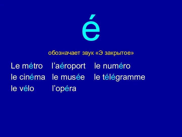 é обозначает звук «Э закрытое» Le métro l’aéroport le numéro le