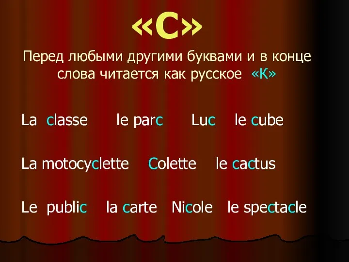 «С» Перед любыми другими буквами и в конце слова читается как