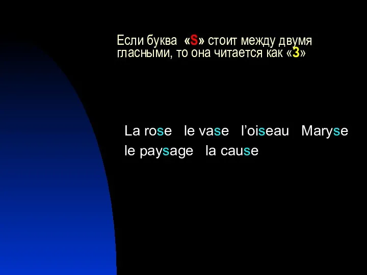 Если буква «S» стоит между двумя гласными, то она читается как