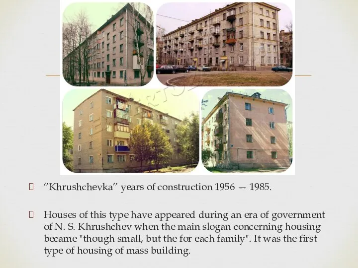 ‘’Khrushchevka’’ years of construction 1956 — 1985. Houses of this type