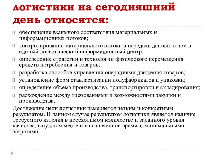 К значимым проблемам логистики на сегодняшний день относятся: обеспечение взаимного соответствия