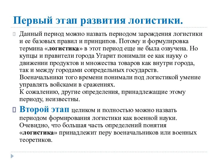 Первый этап развития логистики. Данный период можно назвать периодом зарождения логистики