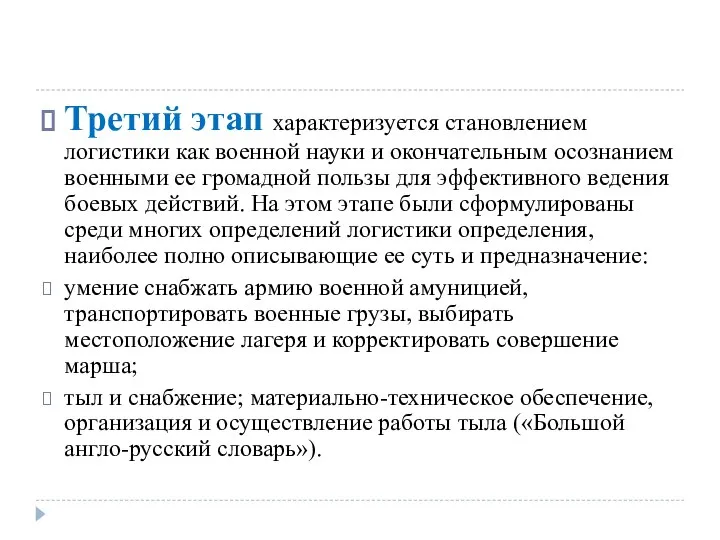 Третий этап характеризуется становлением логистики как военной науки и окончательным осознанием