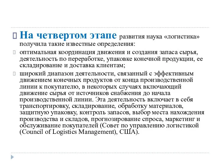 На четвертом этапе развития наука «логистика» получила такие известные определения: оптимальная