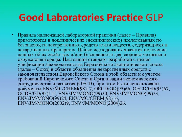 Good Laboratories Practice GLP Правила надлежащей лабораторной практики (далее – Правила)