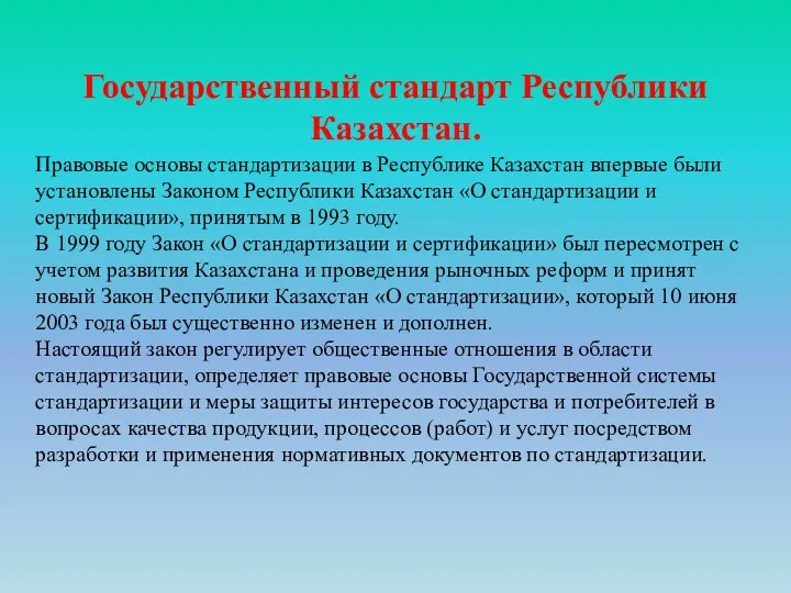 Государственный стандарт Республики Казахстан. Правовые основы стандартизации в Республике Казахстан впервые