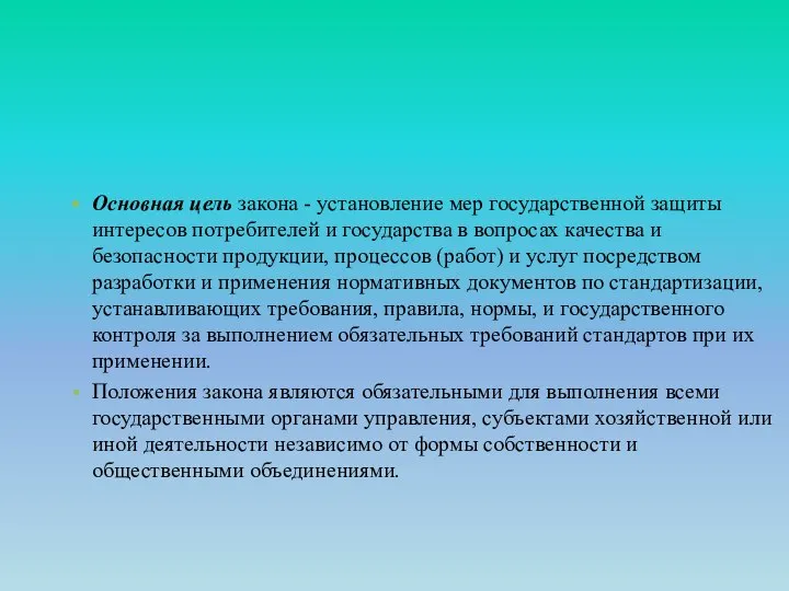 Основная цель закона - установление мер государственной защиты интересов потребителей и