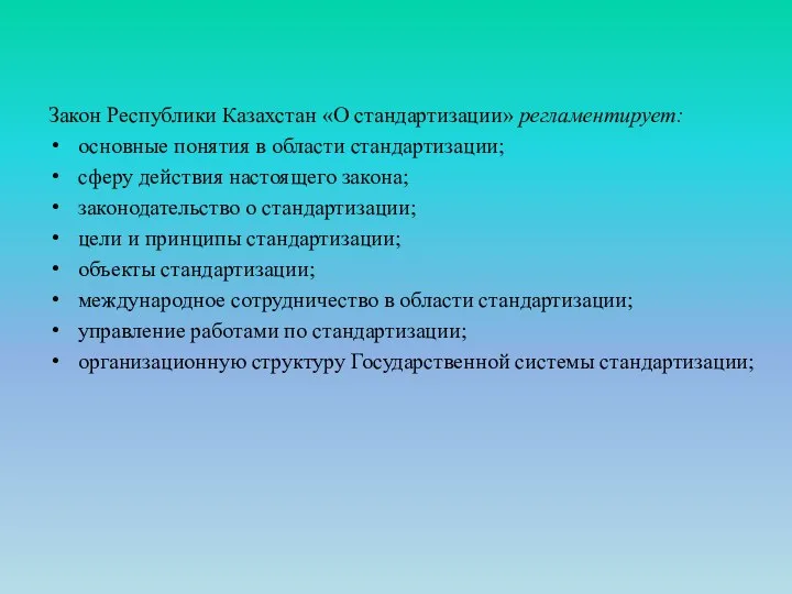 Закон Республики Казахстан «О стандартизации» регламентирует: основные понятия в области стандартизации;