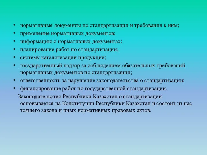 нормативные документы по стандартизации и требования к ним; применение нормативных документов;