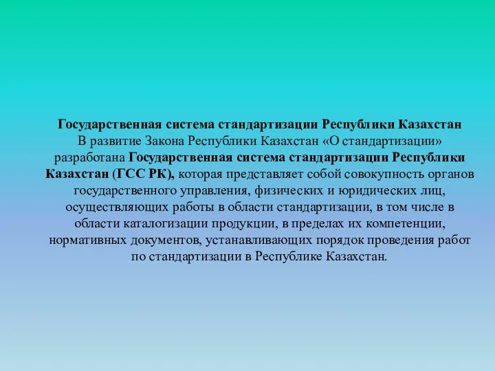 Государственная система стандартизации Республики Казахстан В развитие Закона Республики Казахстан «О