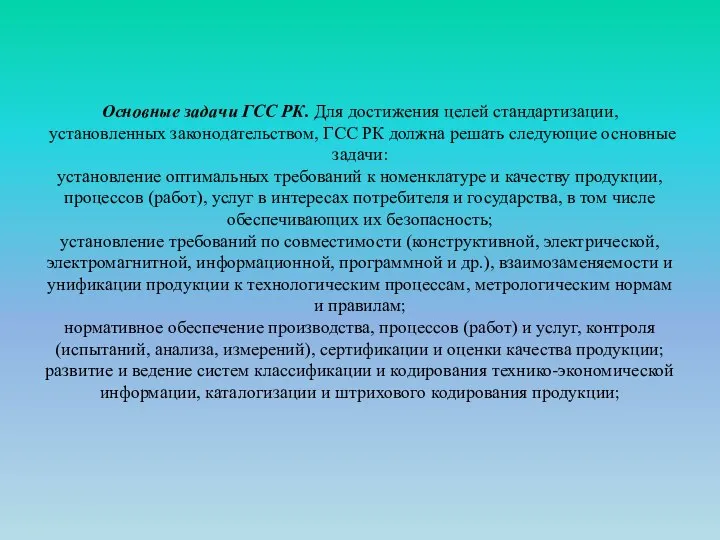 Основные задачи ГСС РК. Для достижения целей стандартизации, установленных законодательством, ГСС