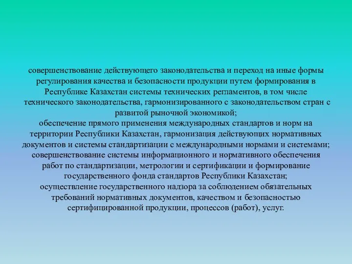 совершенствование действующего законодательства и переход на иные формы регулирования качества и