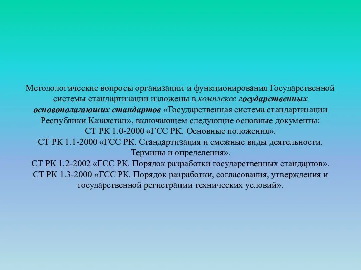 Методологические вопросы организации и функционирования Государственной системы стандартизации изложены в комплексе