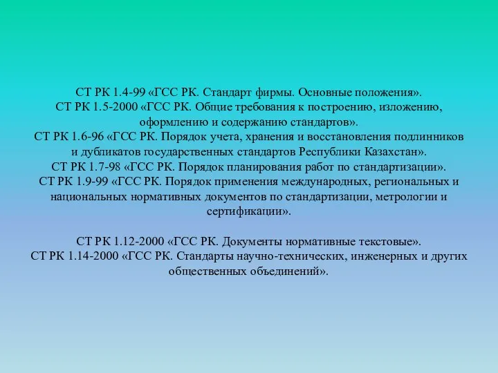 СТ РК 1.4-99 «ГСС РК. Стандарт фирмы. Основные положения». СТ РК