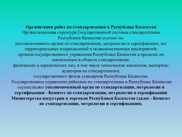 Организация работ по стандартизации в Республике Казахстан Организационная структура Государственной системы