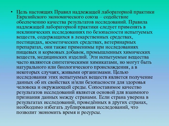 Цель настоящих Правил надлежащей лабораторной практики Евразийского экономического союза – содействие