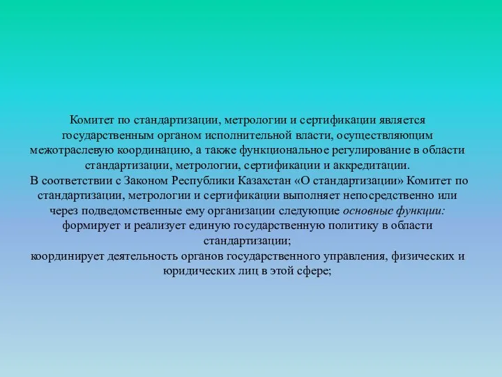 Комитет по стандартизации, метрологии и сертификации являет­ся государственным органом исполнительной власти,