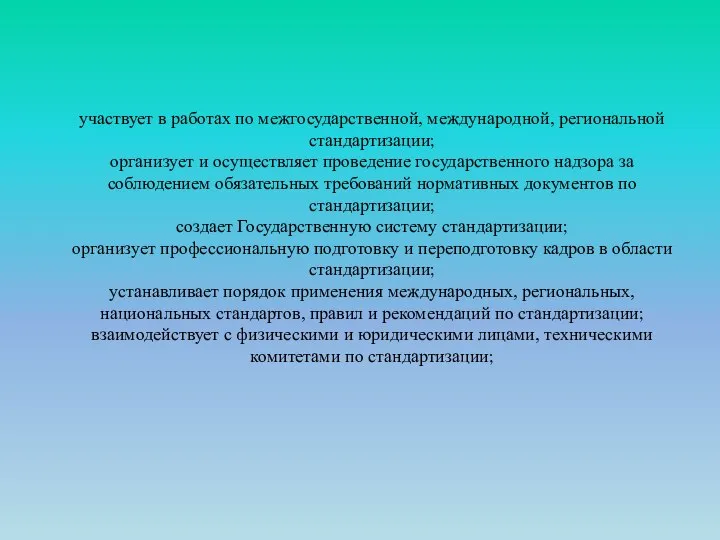 участвует в работах по межгосударственной, международной, региональной стандартизации; организует и осуществляет