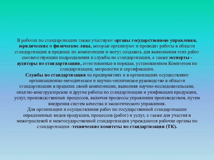 В работах по стандартизации также участвуют органы государст­венною управления, юридические и