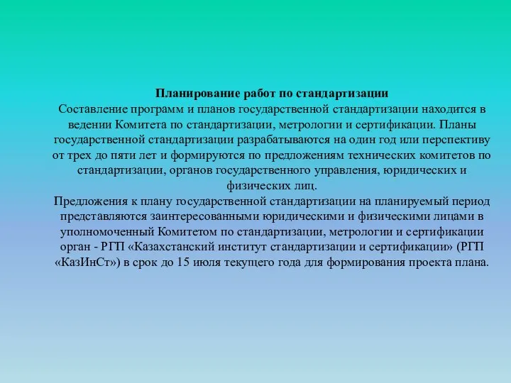 Планирование работ по стандартизации Составление программ и планов государственной стандарти­зации находится