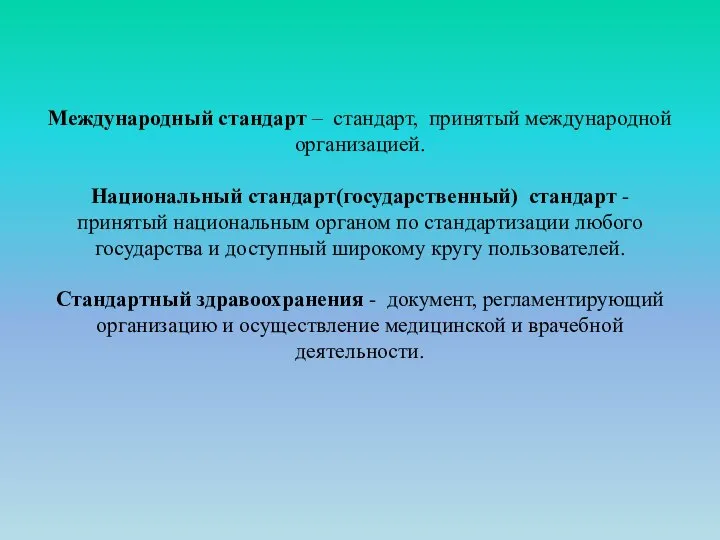 Международный стандарт – стандарт, принятый международной организацией. Национальный стандарт(государственный) стандарт -