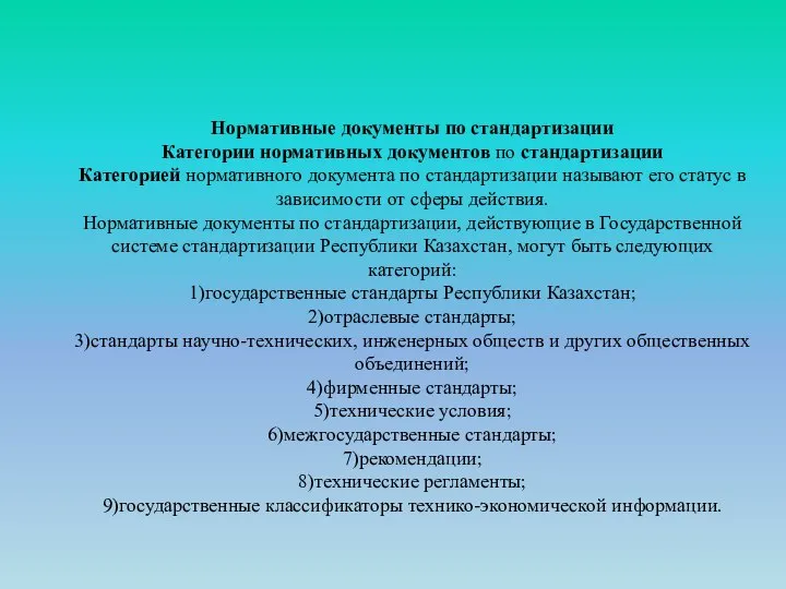 Нормативные документы по стандартизации Категории нормативных документов по стандартизации Категорией нормативного