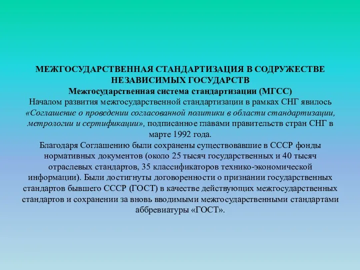 МЕЖГОСУДАРСТВЕННАЯ СТАНДАРТИЗАЦИЯ В СОДРУЖЕСТВЕ НЕЗАВИСИМЫХ ГОСУДАРСТВ Межгосударственная система стандартизации (МГСС) Началом