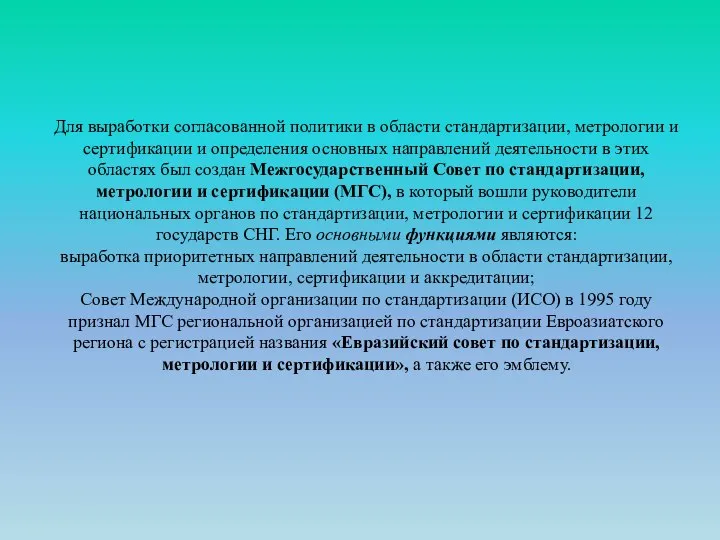 Для выработки согласованной политики в области стандарти­зации, метрологии и сертификации и