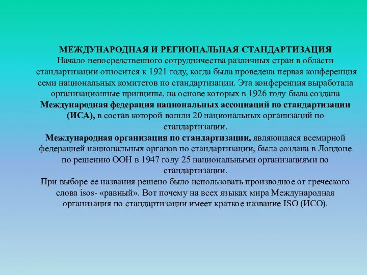 МЕЖДУНАРОДНАЯ И РЕГИОНАЛЬНАЯ СТАНДАРТИЗАЦИЯ Начало непосредственного сотрудничества различных стран в области