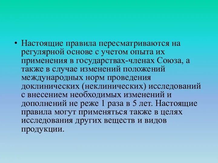 Настоящие правила пересматриваются на регулярной основе с учетом опыта их применения